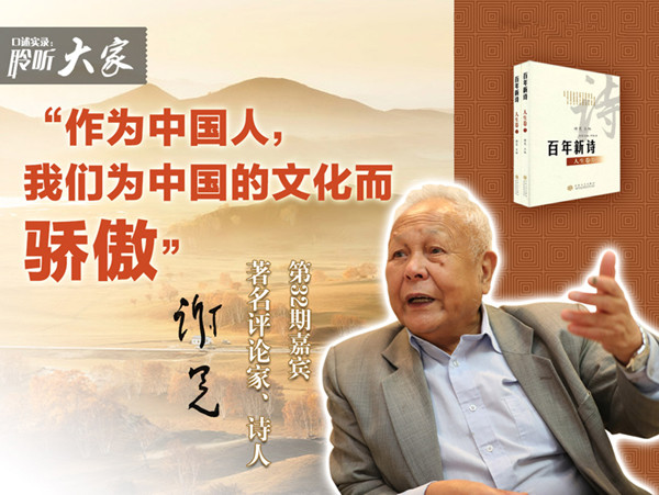 &ldquo;聆听大家&rdquo;系列访谈&mdash;&mdash;著名评论家、诗人谢冕：&ldquo;作为中国人，我们为中国的文化而骄傲&rdquo;