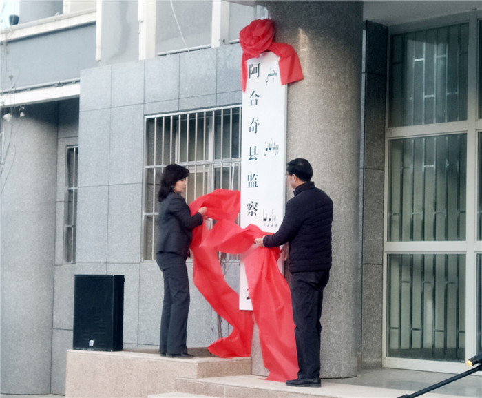 1514456314253077654.jpg 新疆克州阿合奇县监察委员会挂牌成立_副本.jpg