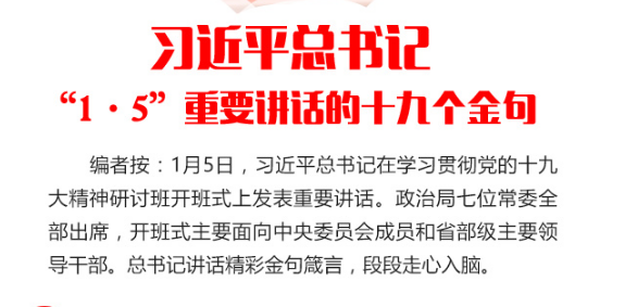 图解：习近平总书记&ldquo;1&middot;5&rdquo;重要讲话的十九个金句