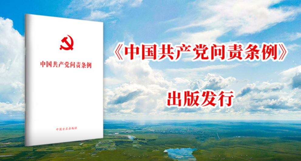 《中国共产党问责条例》单行本出版发行