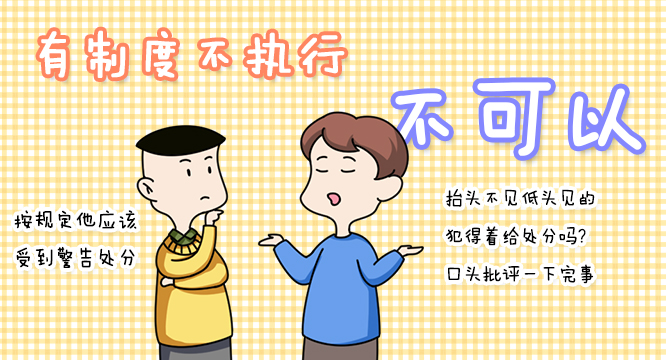 漫画说纪丨有制度不执行，不可以