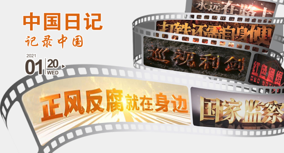 中国日记 | 这些年我们一起看过的反腐大片