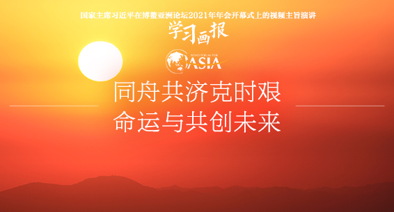 学习画报丨同舟共济克时艰 命运与共创未来