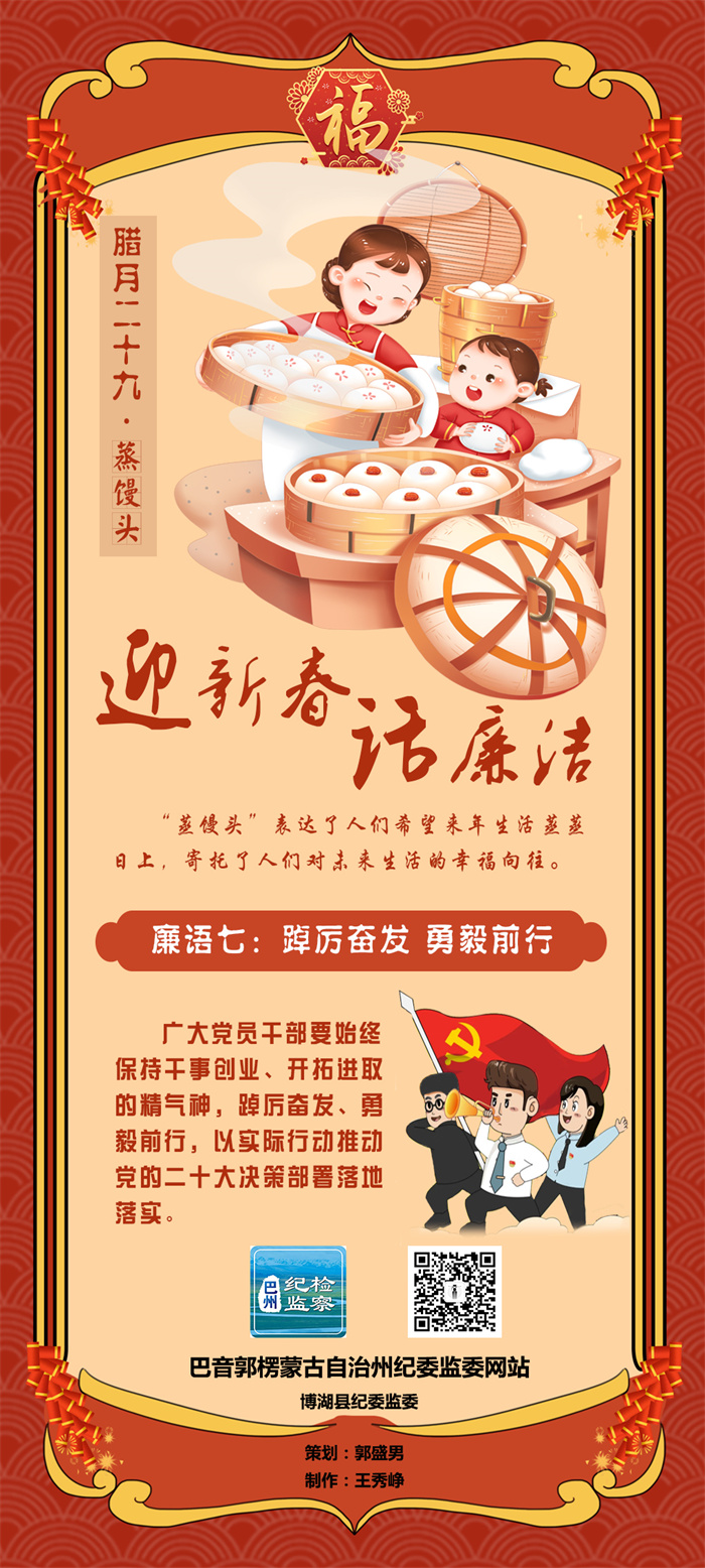 迎新春 话廉洁丨廉语七：踔厉奋发 勇毅前行.jpg