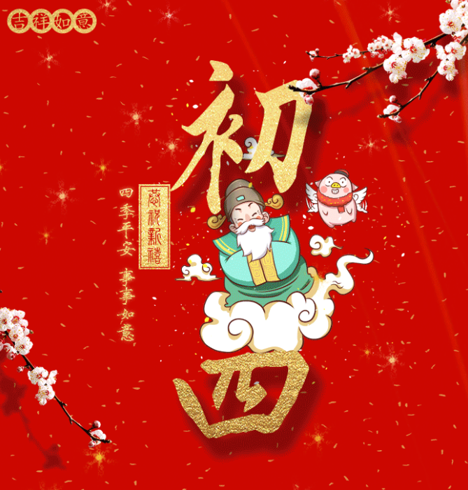 特别策划丨大年初四：四季平安 事事如意