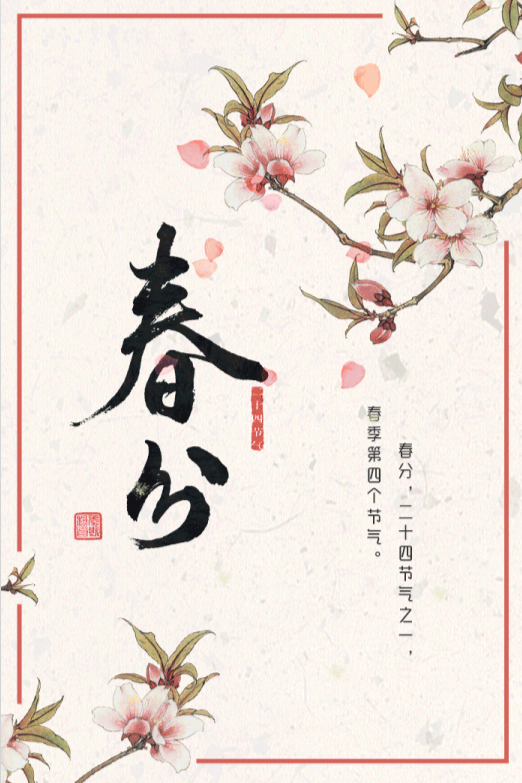 长图丨春分