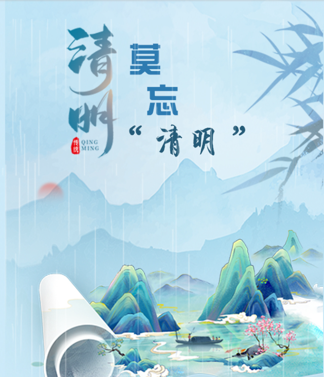 清明莫忘&ldquo;清明&rdquo;