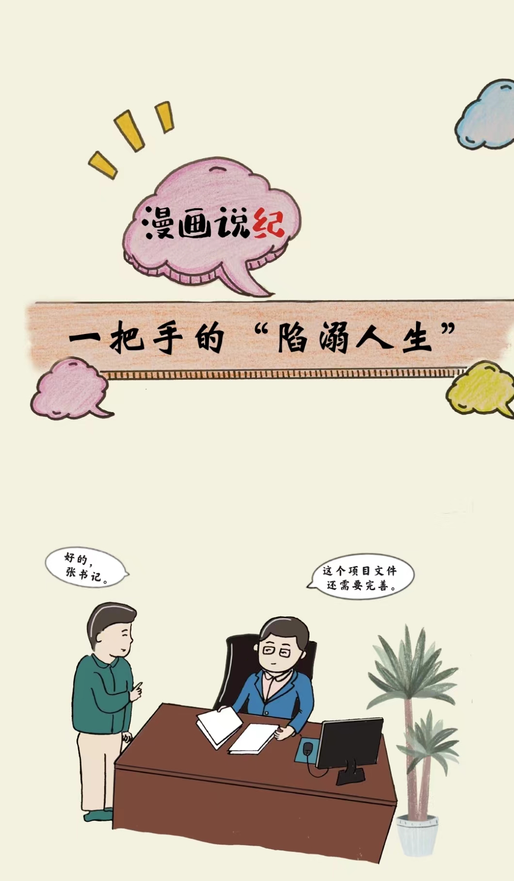 漫画说纪丨一把手的&ldquo;陷溺人生&rdquo;