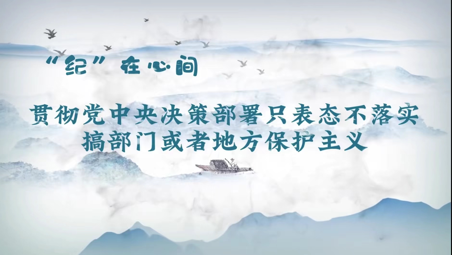 党纪学习教育丨贯彻党中央决策部署只表态不落实 搞部门或者地方保护主义