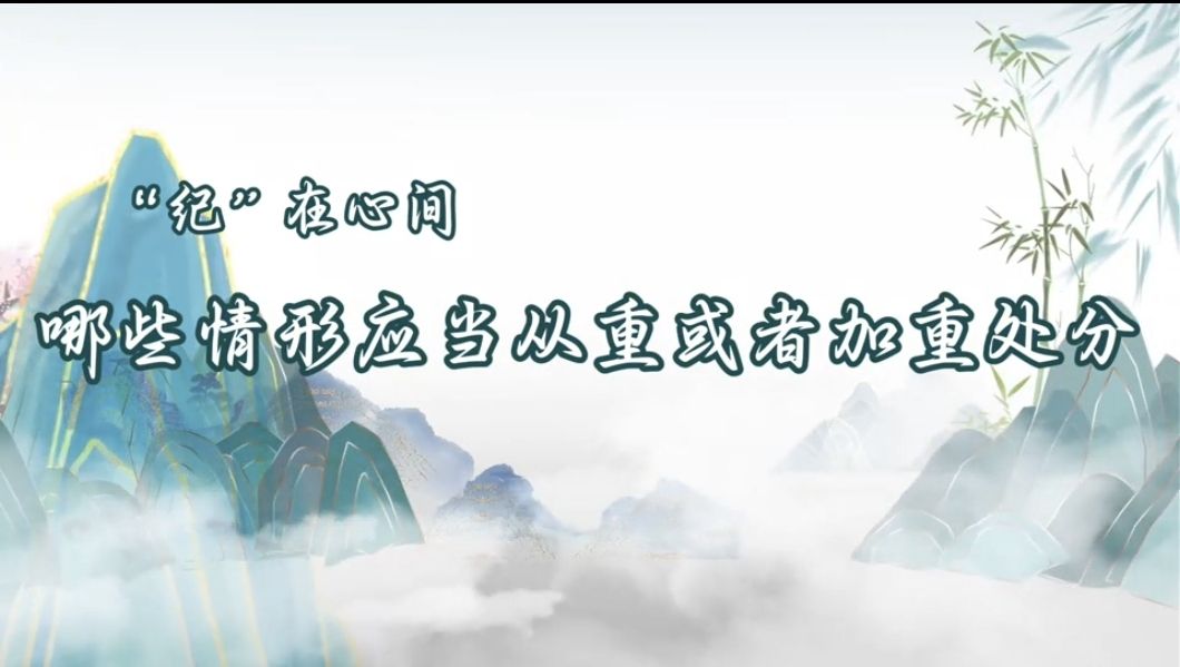党纪学习教育丨哪些情形应当从重或者加重处分