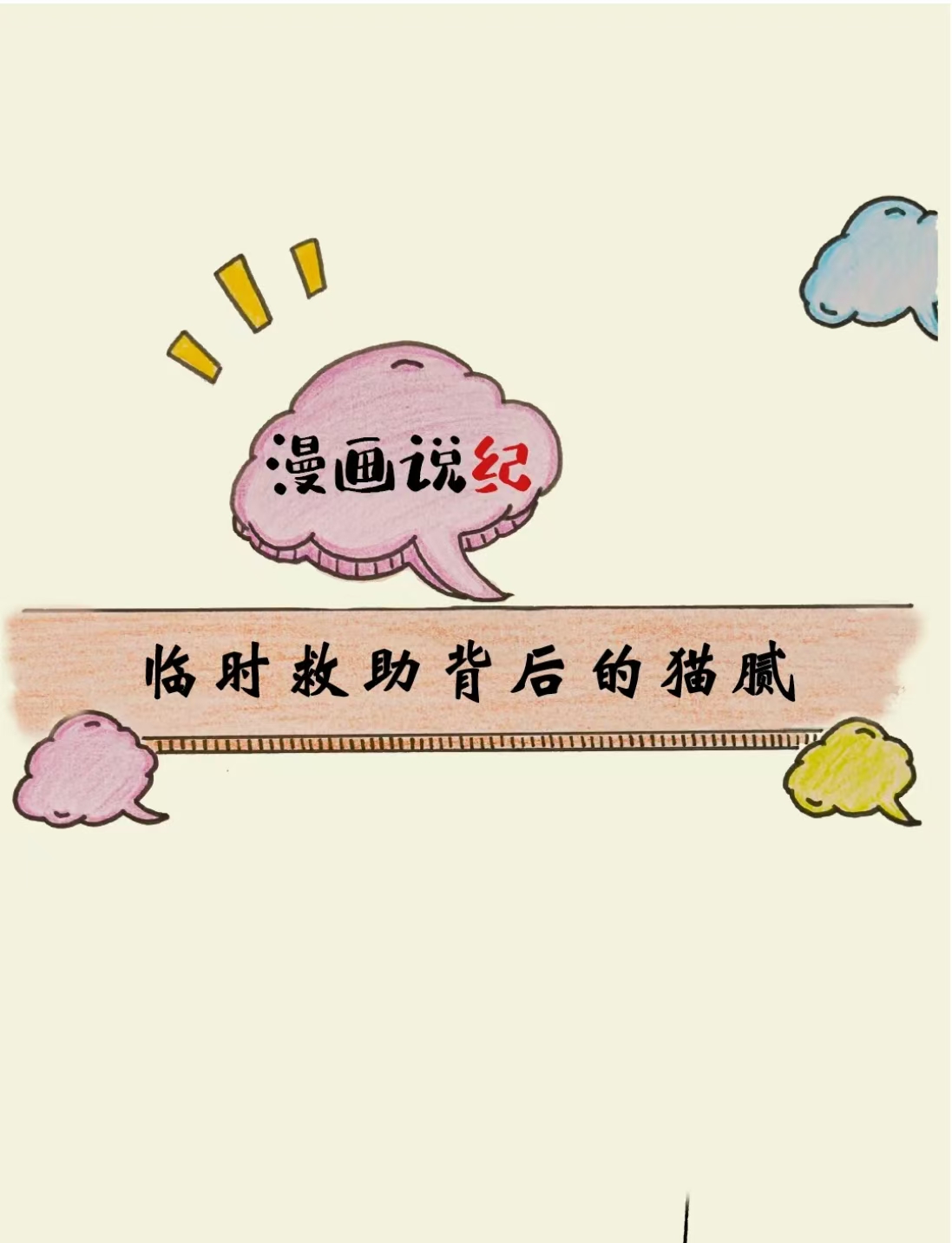 漫画说纪丨临时救助背后的猫腻