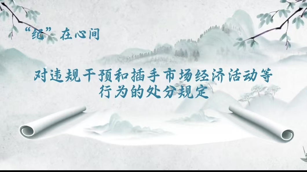 党纪学习教育丨对违规干预和插手市场经济活动等行为的处分规定