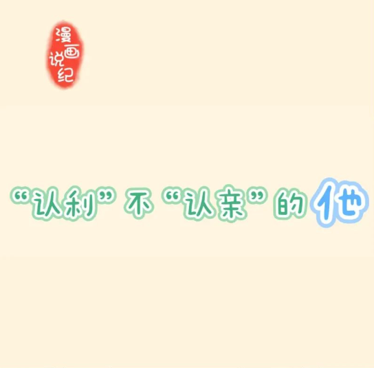 漫画说纪丨&ldquo;认利&rdquo;不&ldquo;认亲&rdquo;的他