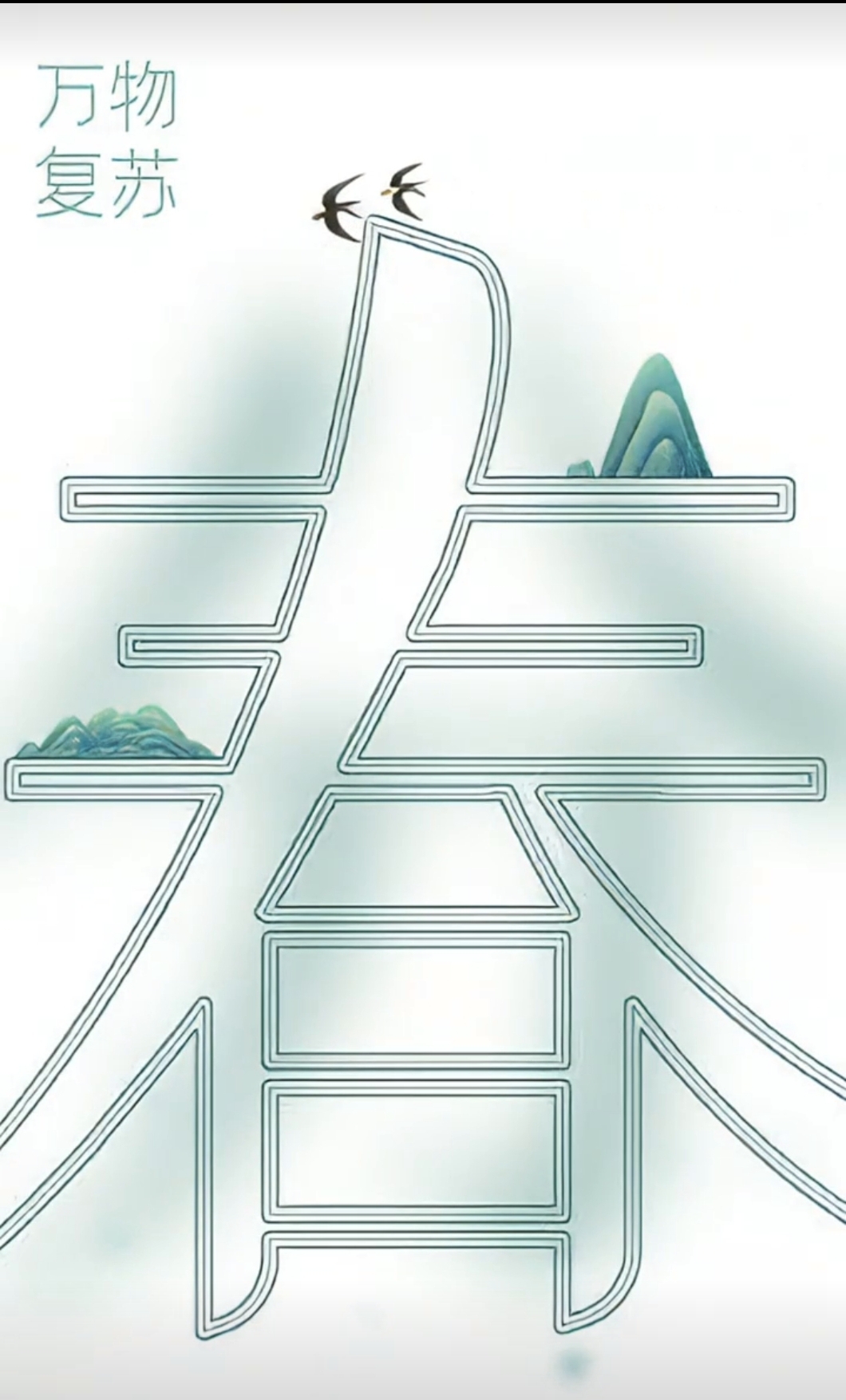 节气话廉丨春分