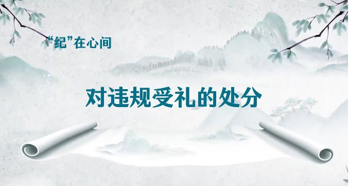 &ldquo;纪&rdquo;在心间∣对违规送礼的处分