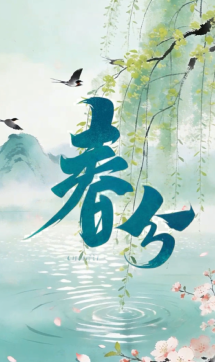 今日丨春分