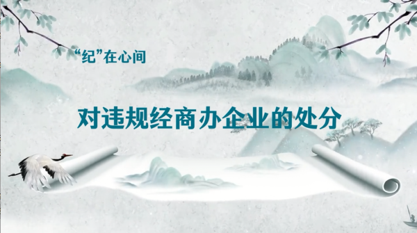 &ldquo;纪&rdquo;在心间丨对违规经商办企业的处分