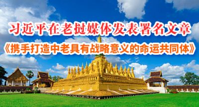 习近平在老挝媒体发表署名文章