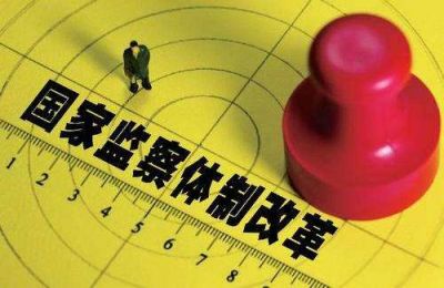 监察体制改革试点：快严实稳
