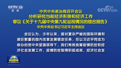 中共中央政治局召开会议 习近平主持会议