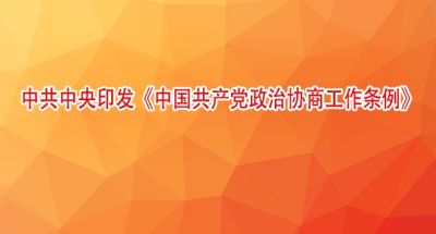 中共中央印发《中国共产党政治协商工作条例》