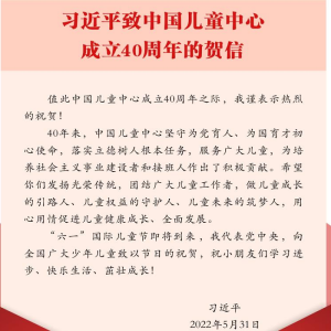 习近平：发扬光荣传统用心用情促进儿童健康成长全面发展