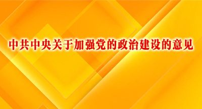 中共中央关于加强党的政治建设的意见