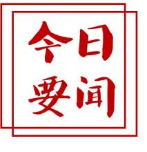 为推动国企改革发展提供有力保障 &mdash;&mdash;十九届中央第三轮巡视反馈情况综述